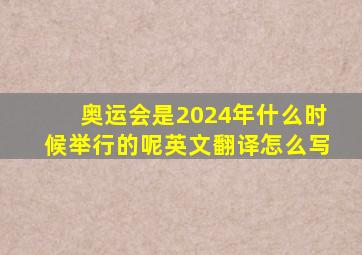 奥运会是2024年什么时候举行的呢英文翻译怎么写