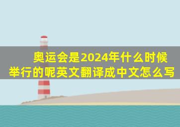 奥运会是2024年什么时候举行的呢英文翻译成中文怎么写