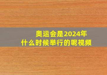 奥运会是2024年什么时候举行的呢视频