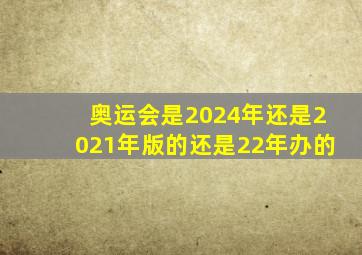 奥运会是2024年还是2021年版的还是22年办的