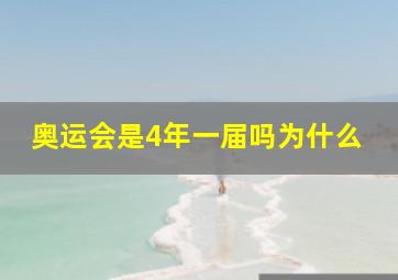 奥运会是4年一届吗为什么