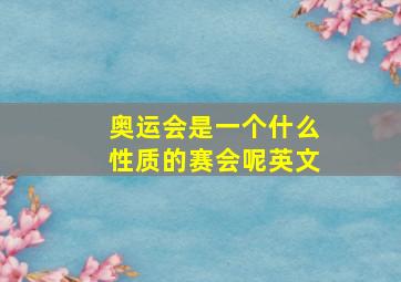 奥运会是一个什么性质的赛会呢英文