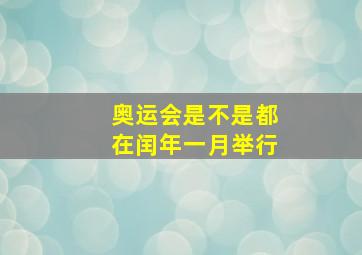 奥运会是不是都在闰年一月举行