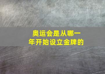 奥运会是从哪一年开始设立金牌的