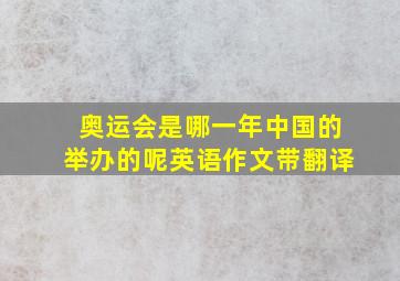 奥运会是哪一年中国的举办的呢英语作文带翻译