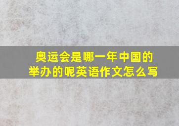 奥运会是哪一年中国的举办的呢英语作文怎么写