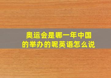 奥运会是哪一年中国的举办的呢英语怎么说