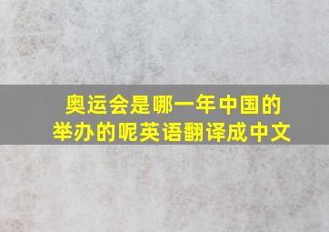 奥运会是哪一年中国的举办的呢英语翻译成中文