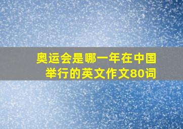 奥运会是哪一年在中国举行的英文作文80词