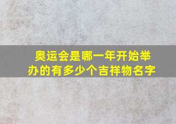 奥运会是哪一年开始举办的有多少个吉祥物名字