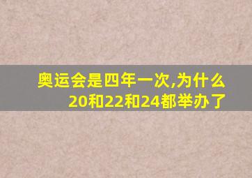 奥运会是四年一次,为什么20和22和24都举办了