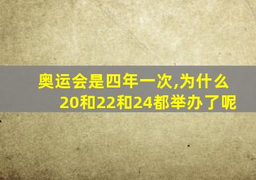 奥运会是四年一次,为什么20和22和24都举办了呢