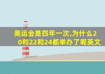 奥运会是四年一次,为什么20和22和24都举办了呢英文