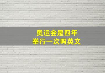 奥运会是四年举行一次吗英文