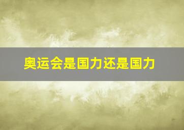 奥运会是国力还是国力