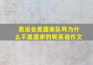 奥运会是国家队吗为什么不是国家的呢英语作文