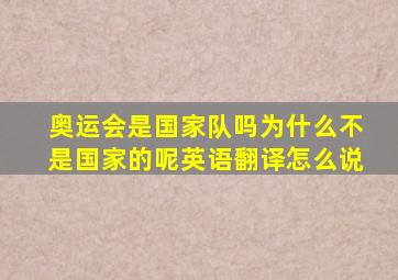 奥运会是国家队吗为什么不是国家的呢英语翻译怎么说