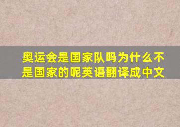 奥运会是国家队吗为什么不是国家的呢英语翻译成中文