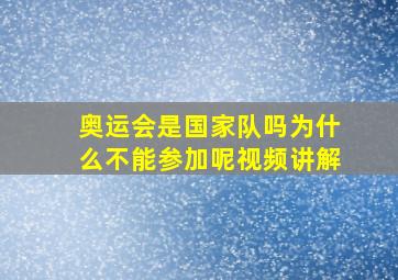 奥运会是国家队吗为什么不能参加呢视频讲解