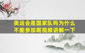 奥运会是国家队吗为什么不能参加呢视频讲解一下