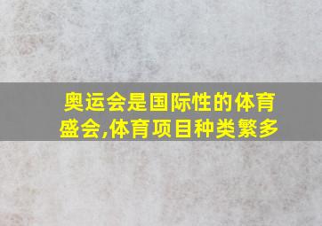 奥运会是国际性的体育盛会,体育项目种类繁多