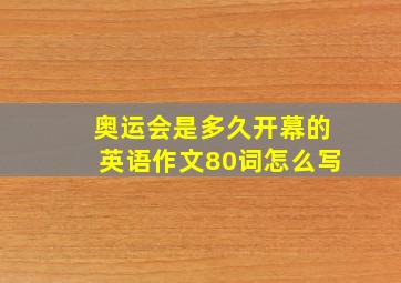 奥运会是多久开幕的英语作文80词怎么写