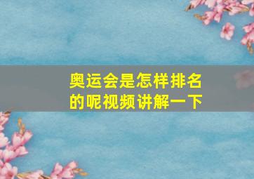 奥运会是怎样排名的呢视频讲解一下