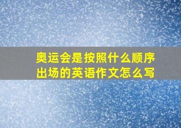 奥运会是按照什么顺序出场的英语作文怎么写