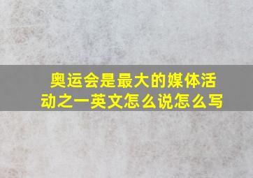 奥运会是最大的媒体活动之一英文怎么说怎么写