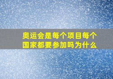 奥运会是每个项目每个国家都要参加吗为什么