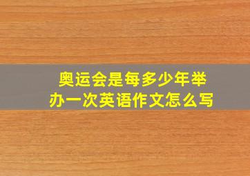 奥运会是每多少年举办一次英语作文怎么写