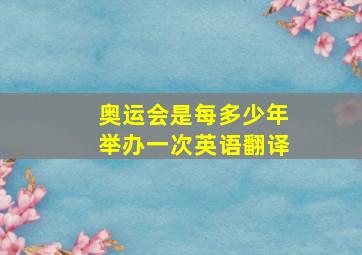 奥运会是每多少年举办一次英语翻译