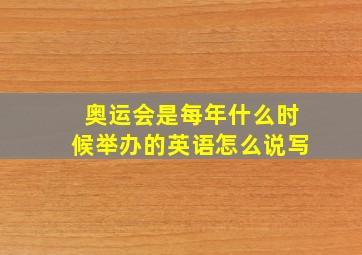 奥运会是每年什么时候举办的英语怎么说写