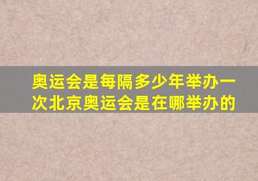 奥运会是每隔多少年举办一次北京奥运会是在哪举办的