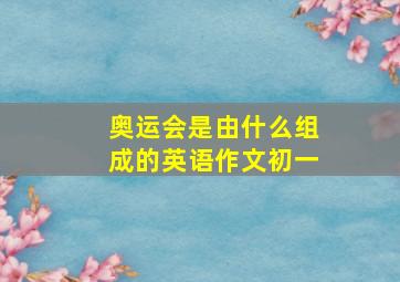 奥运会是由什么组成的英语作文初一