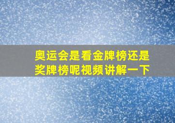 奥运会是看金牌榜还是奖牌榜呢视频讲解一下