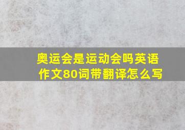 奥运会是运动会吗英语作文80词带翻译怎么写