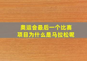 奥运会最后一个比赛项目为什么是马拉松呢