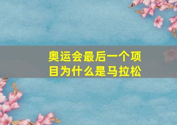 奥运会最后一个项目为什么是马拉松