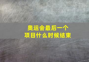 奥运会最后一个项目什么时候结束