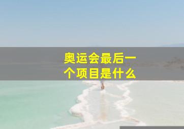 奥运会最后一个项目是什么