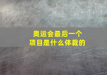 奥运会最后一个项目是什么体裁的