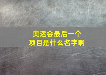 奥运会最后一个项目是什么名字啊