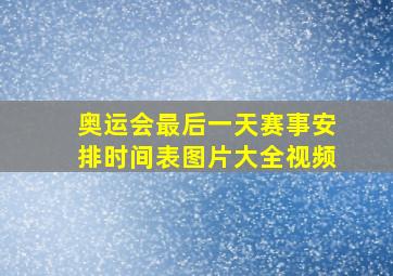 奥运会最后一天赛事安排时间表图片大全视频