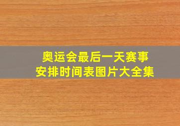 奥运会最后一天赛事安排时间表图片大全集