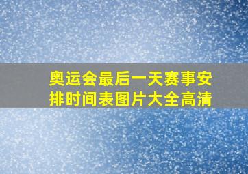 奥运会最后一天赛事安排时间表图片大全高清