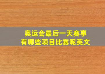 奥运会最后一天赛事有哪些项目比赛呢英文