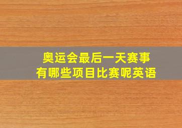 奥运会最后一天赛事有哪些项目比赛呢英语