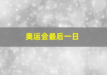 奥运会最后一日