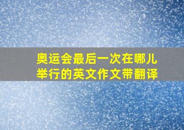 奥运会最后一次在哪儿举行的英文作文带翻译